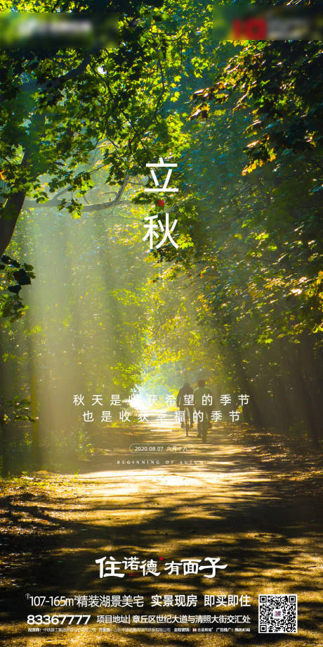 源文件下載【地產立秋節氣海報】編號：45850001385183910