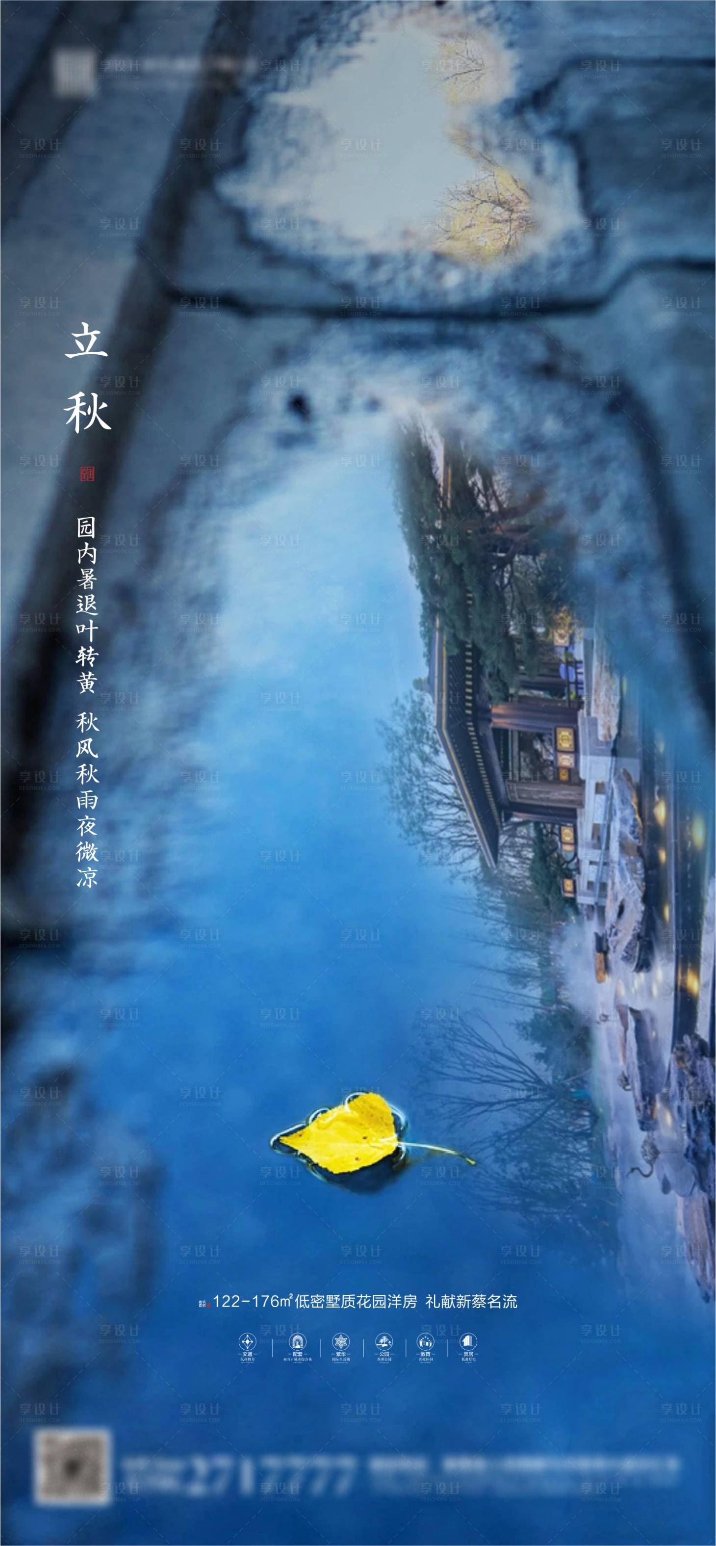 源文件下载【享设计】搜索编号：62330001541424048【新中式地产立秋节气海报】