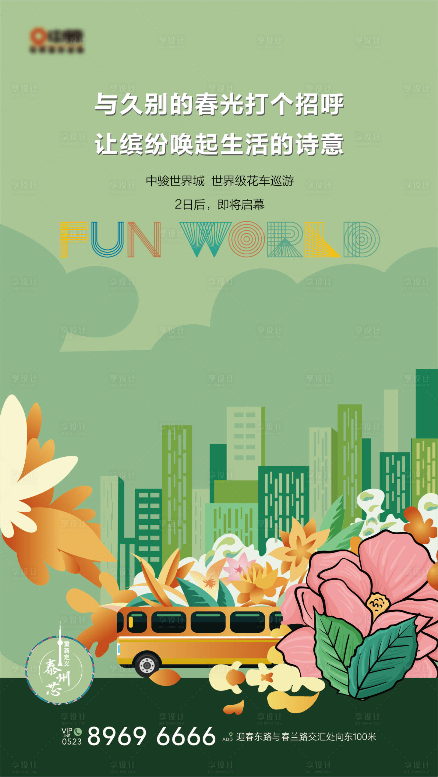 源文件下载【享设计】搜索编号：32900001305095648【地产花车游览宣传海报】
