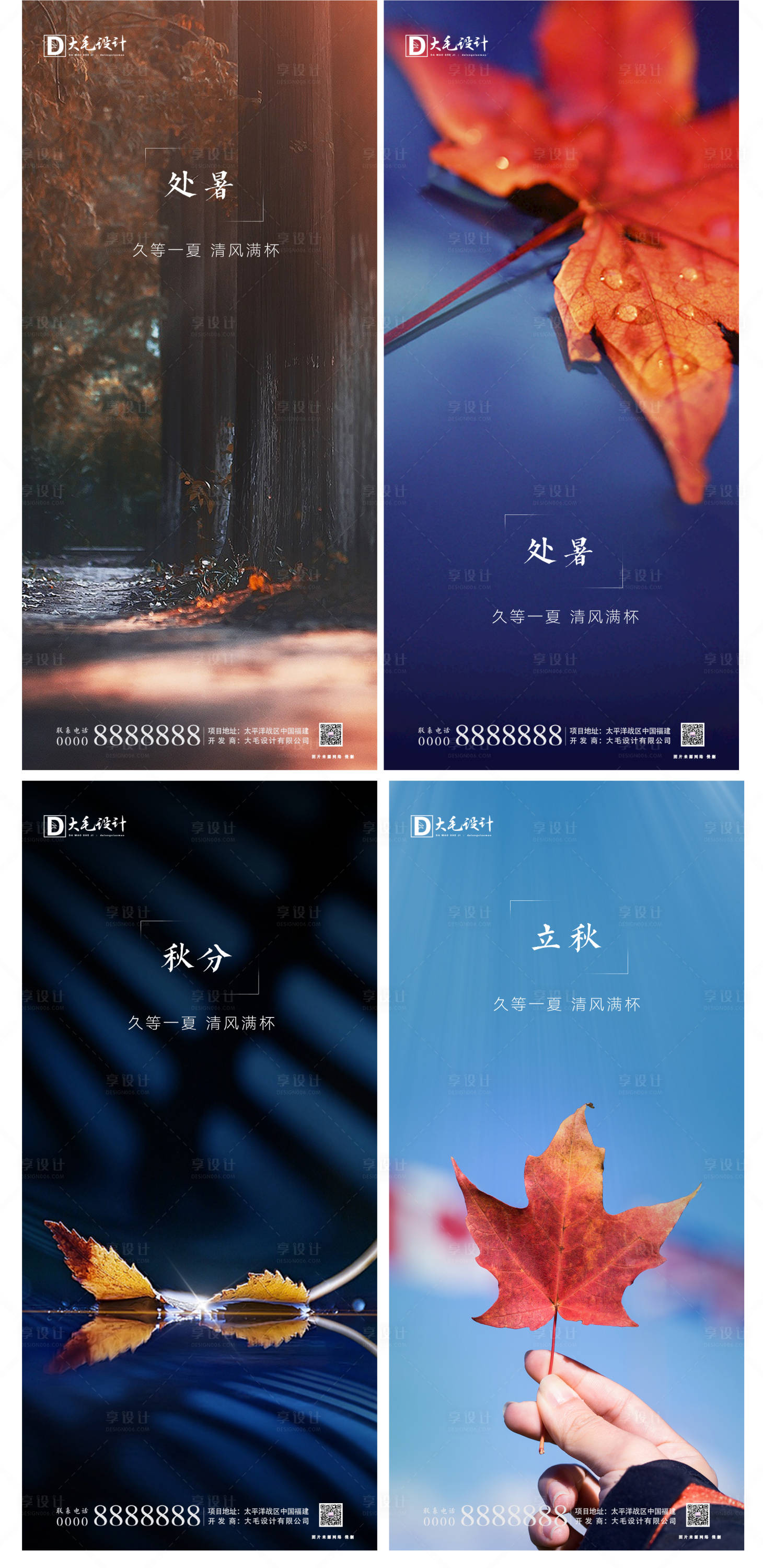 源文件下載【享設計】搜索編號：56290001400529148【處暑立秋秋分海報】