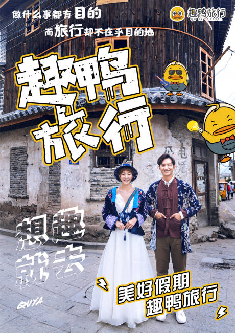 源文件下載【趣鴨旅行概念海報(bào)】編號(hào)：99740001286007900