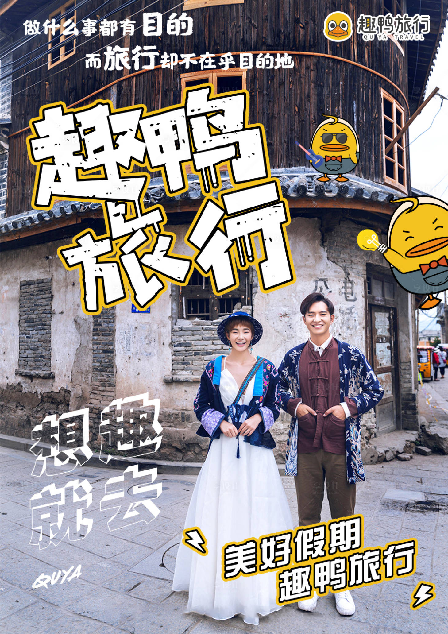 源文件下載【享設計】搜索編號：99740001286007900【趣鴨旅行概念海報】