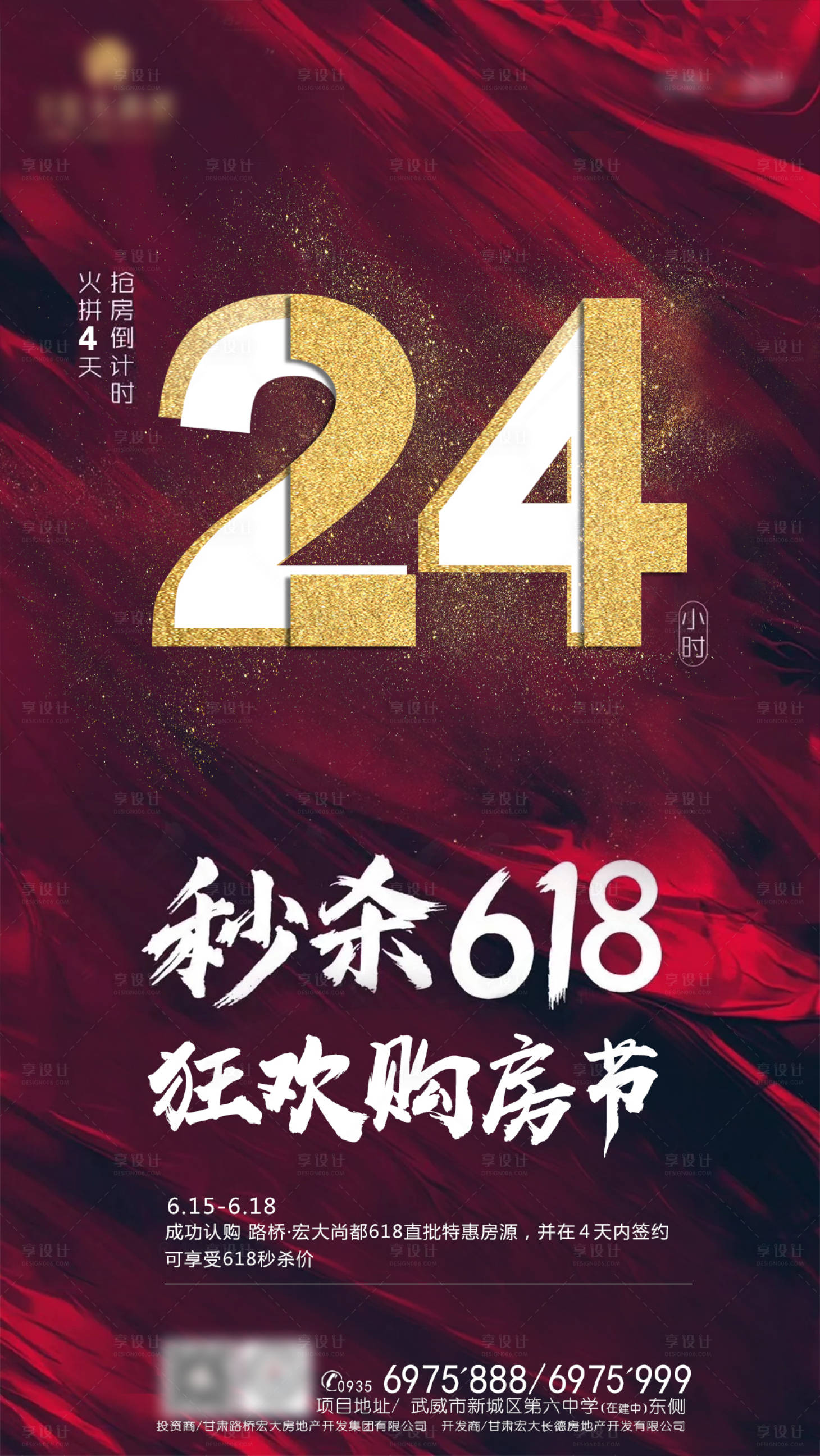源文件下载【地产秒杀618倒计时海报】编号：28600001488531984