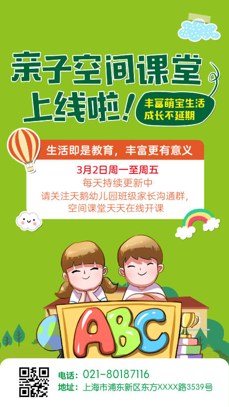源文件下载【亲子空间课堂海报】编号：63010001338658223