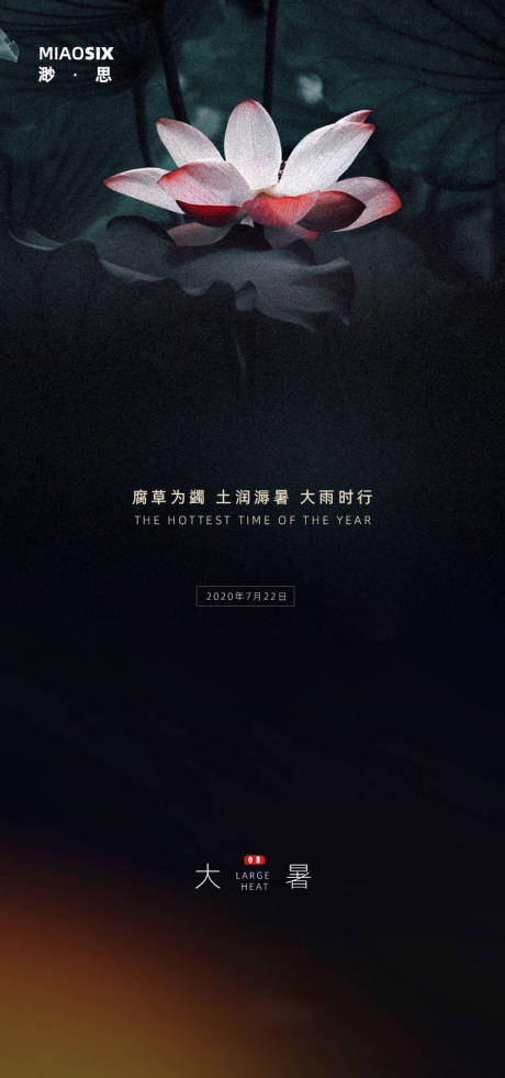 源文件下载【大暑节气移动端海报】编号：60760001348061912