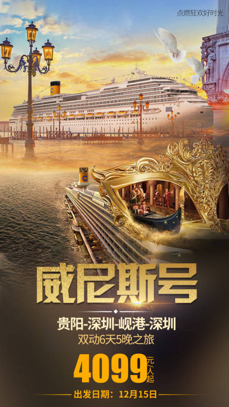 源文件下载【威尼斯号旅游海报】编号：99320001409881641
