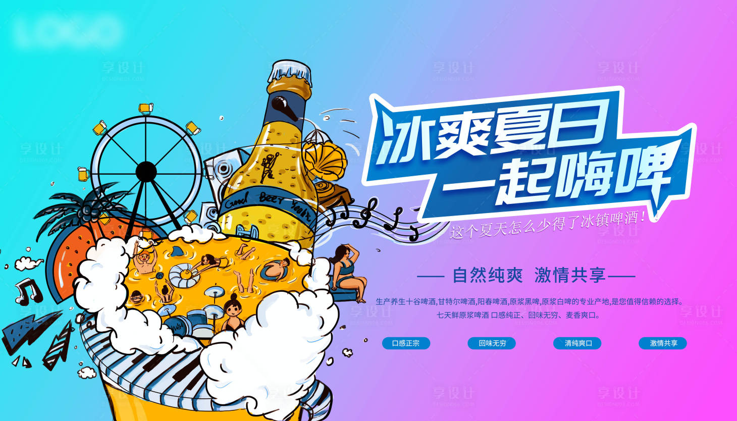 源文件下載【享設計】搜索編號：37430001315547446【地產啤酒燒烤暖場活動海報展板】