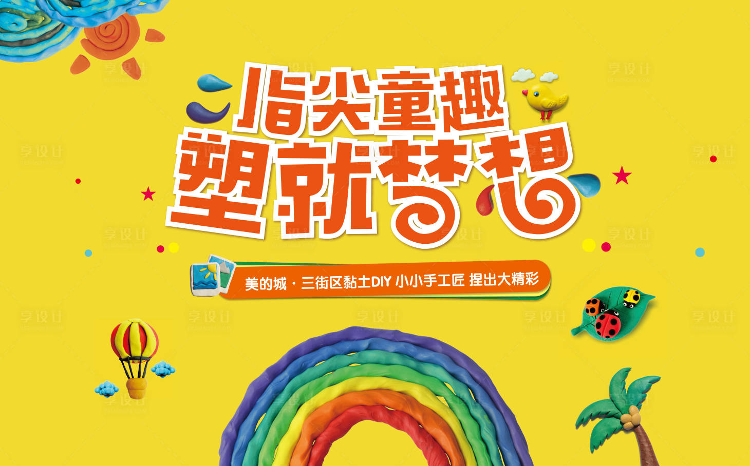 源文件下載【享設計】搜索編號：99500001368206176【房地產黏土DIY活動展板】