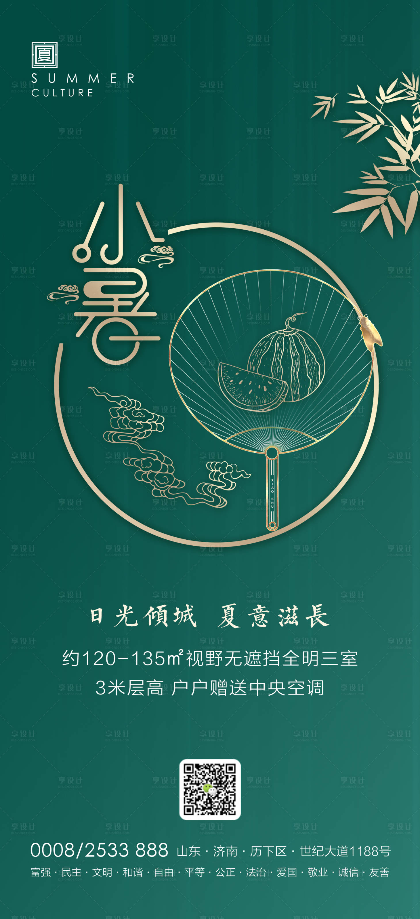 源文件下載【享設(shè)計】搜索編號：34010001316029956【地產(chǎn)小暑海報】
