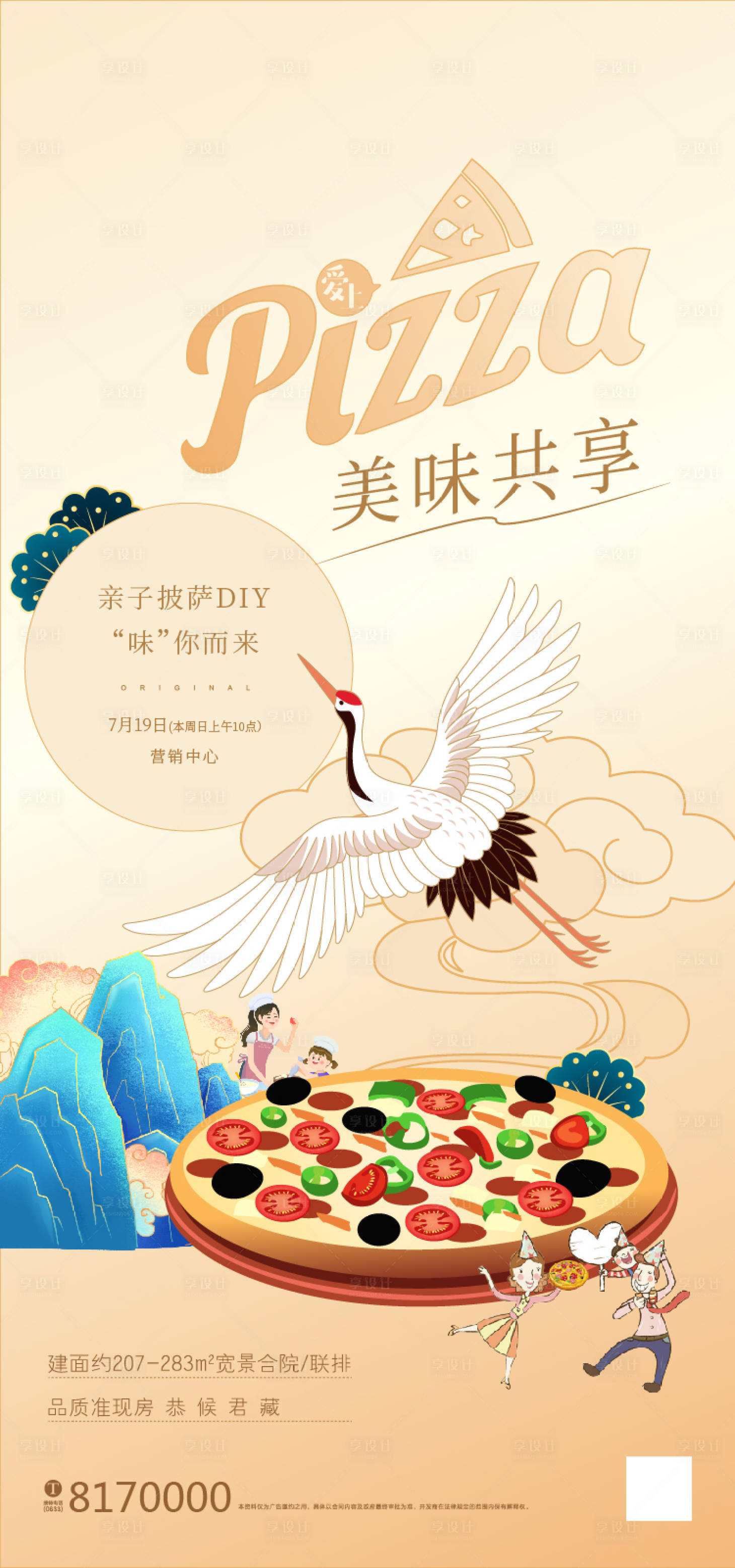源文件下载【享设计】搜索编号：72190001420794588【房地产披萨DIY国潮海报】
