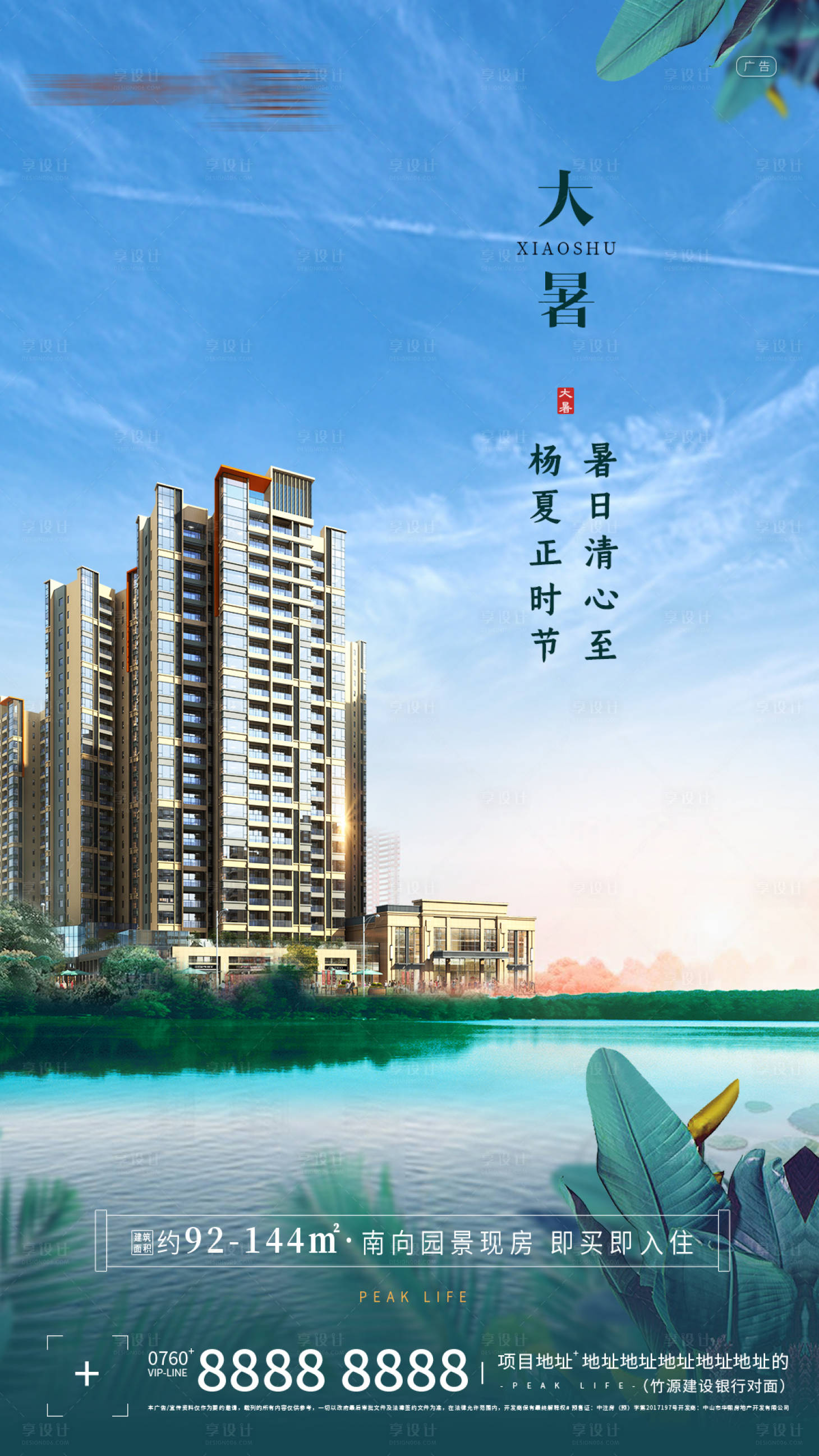 源文件下載【享設計】搜索編號：16050001413233913【地產大暑節氣海報】