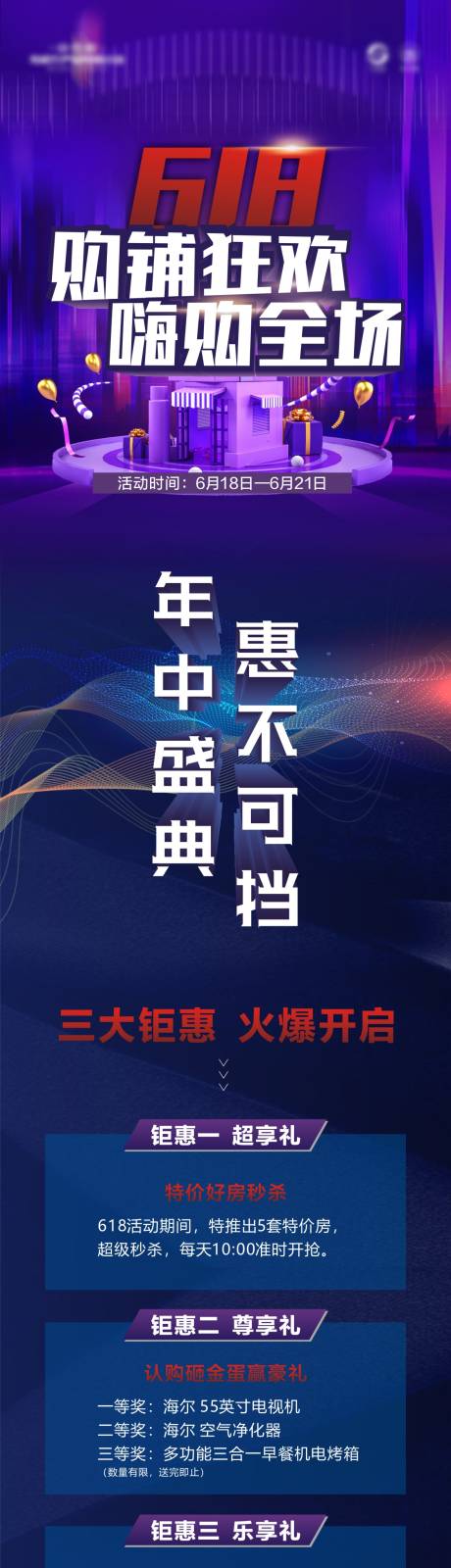 源文件下载【618钜惠三重礼地产长图】编号：20200713154802262