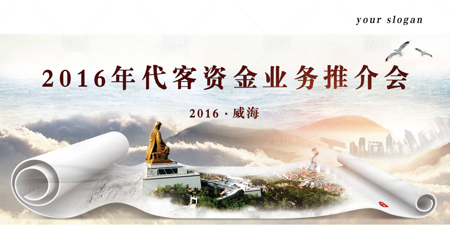 源文件下载【山水中国风威海会议主画面】编号：20580001298323205