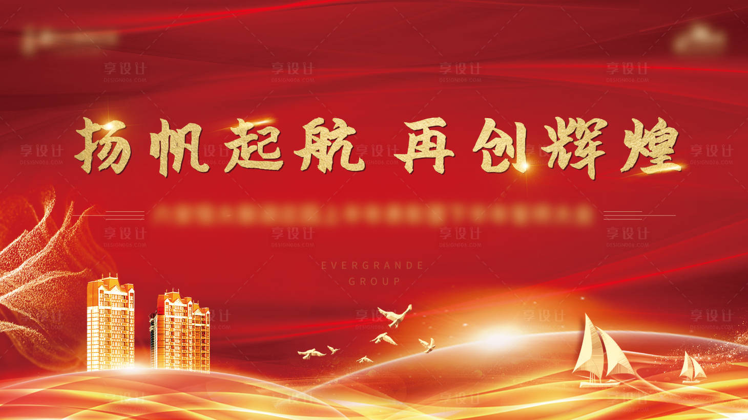 源文件下载【享设计】搜索编号：50100001439222732【地产誓师大会活动展板】