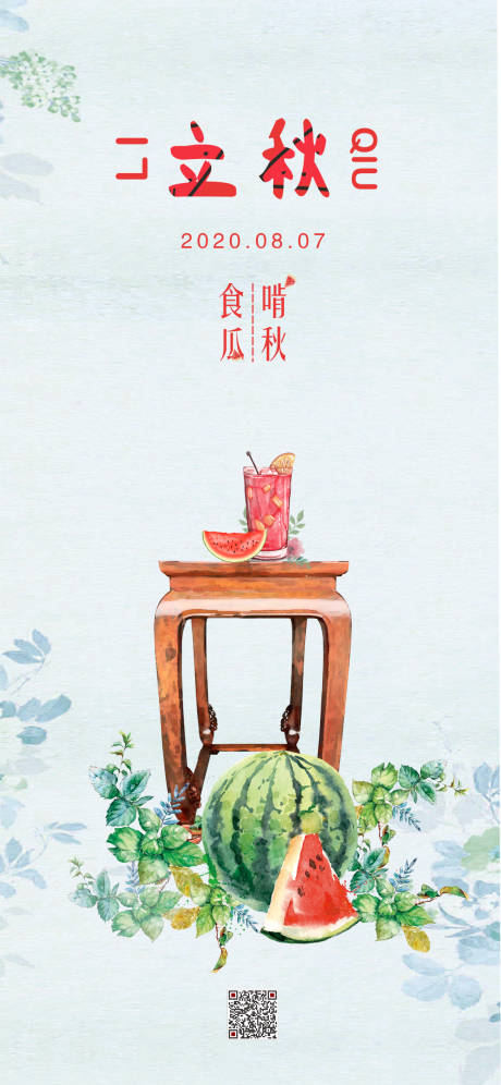 源文件下载【立秋二十四节气海报】编号：35170001526563377