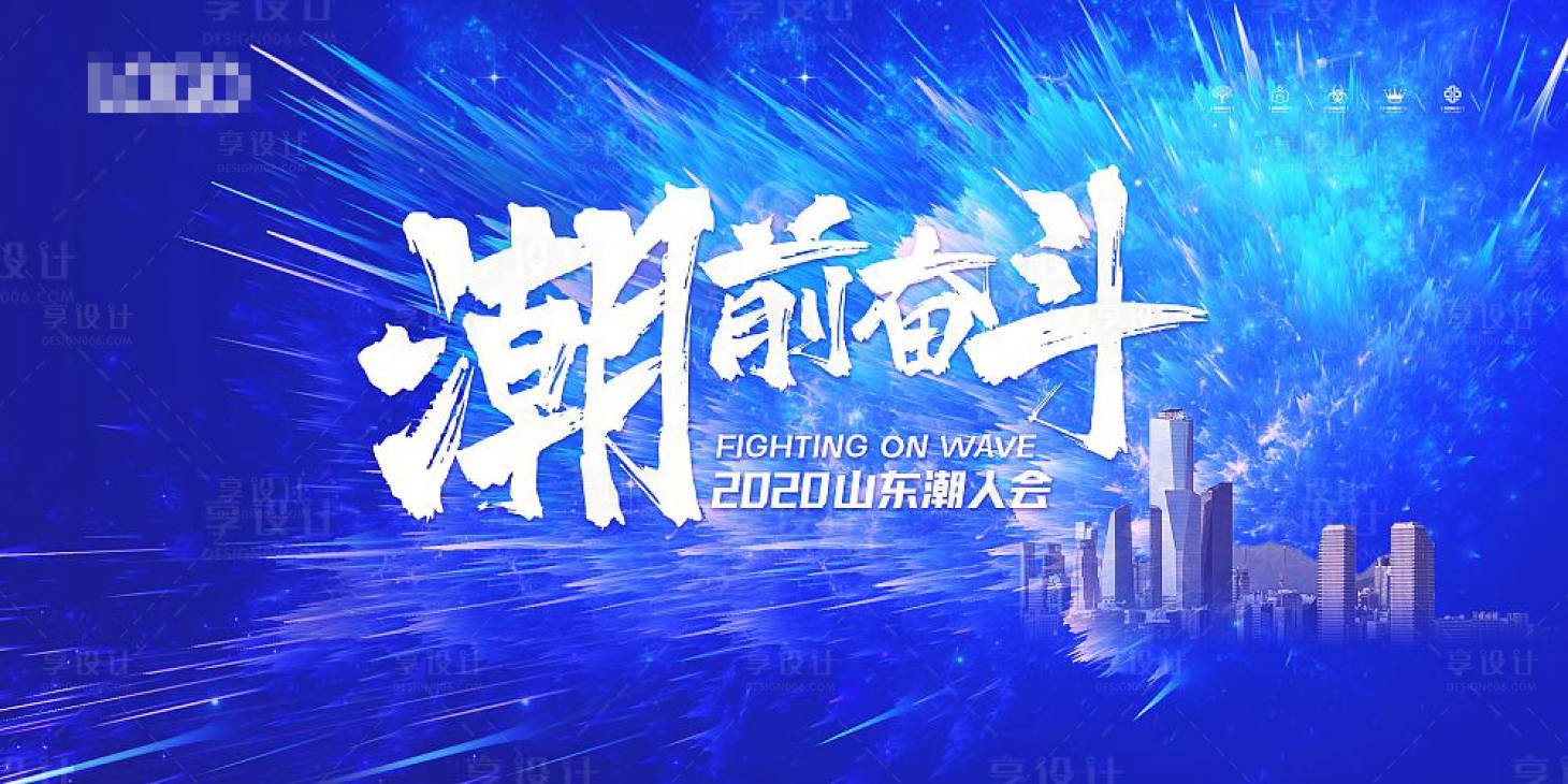 源文件下載【享設計】搜索編號：80850001267771031【朝前奮斗】