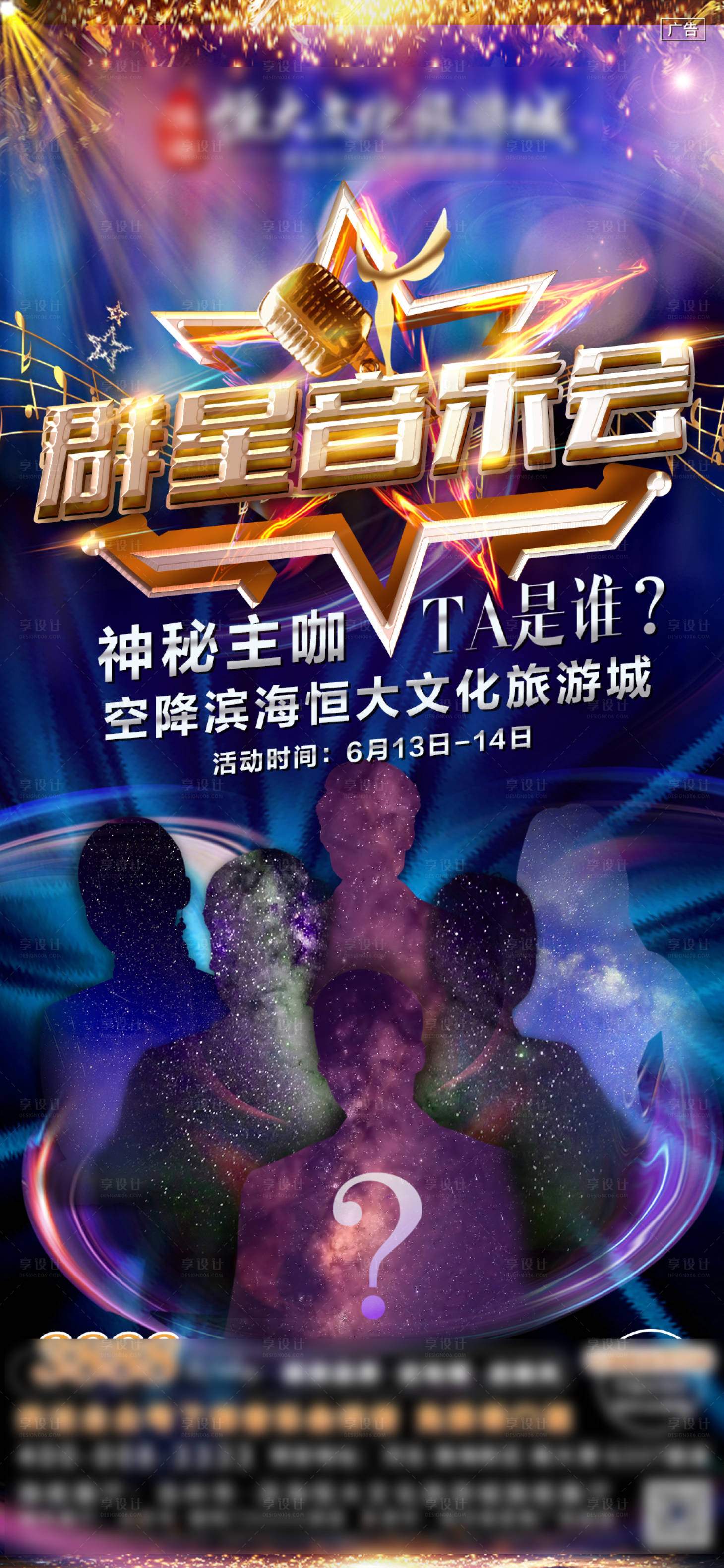 源文件下载【享设计】搜索编号：37680001332923693【群星演唱会海报】