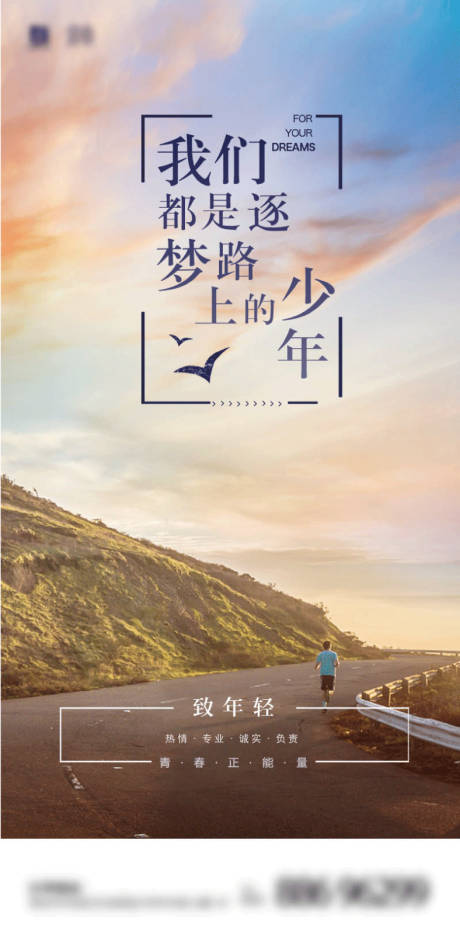 源文件下载【地产青春正能量海报】编号：78430001458084647