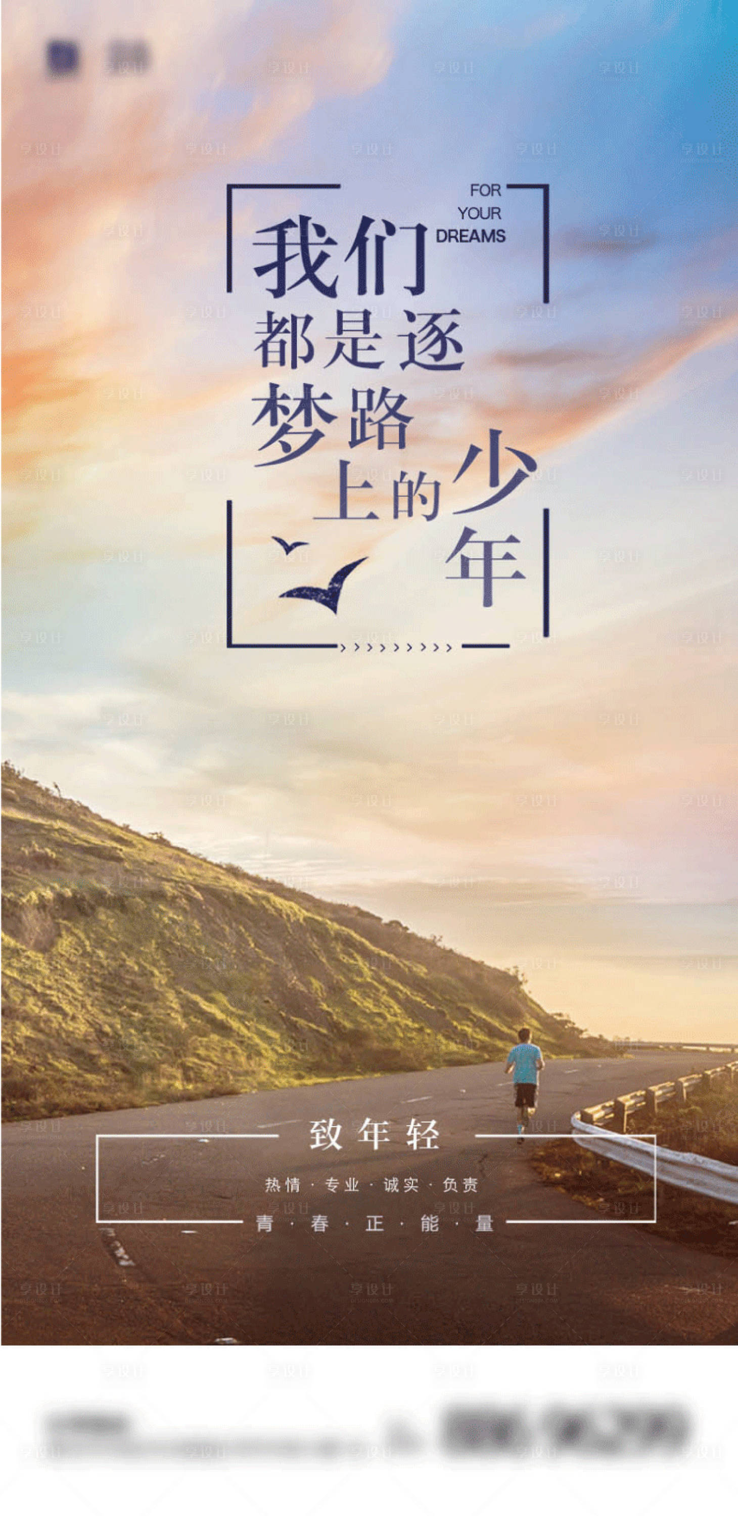 源文件下载【享设计】搜索编号：78430001458084647【地产青春正能量海报】