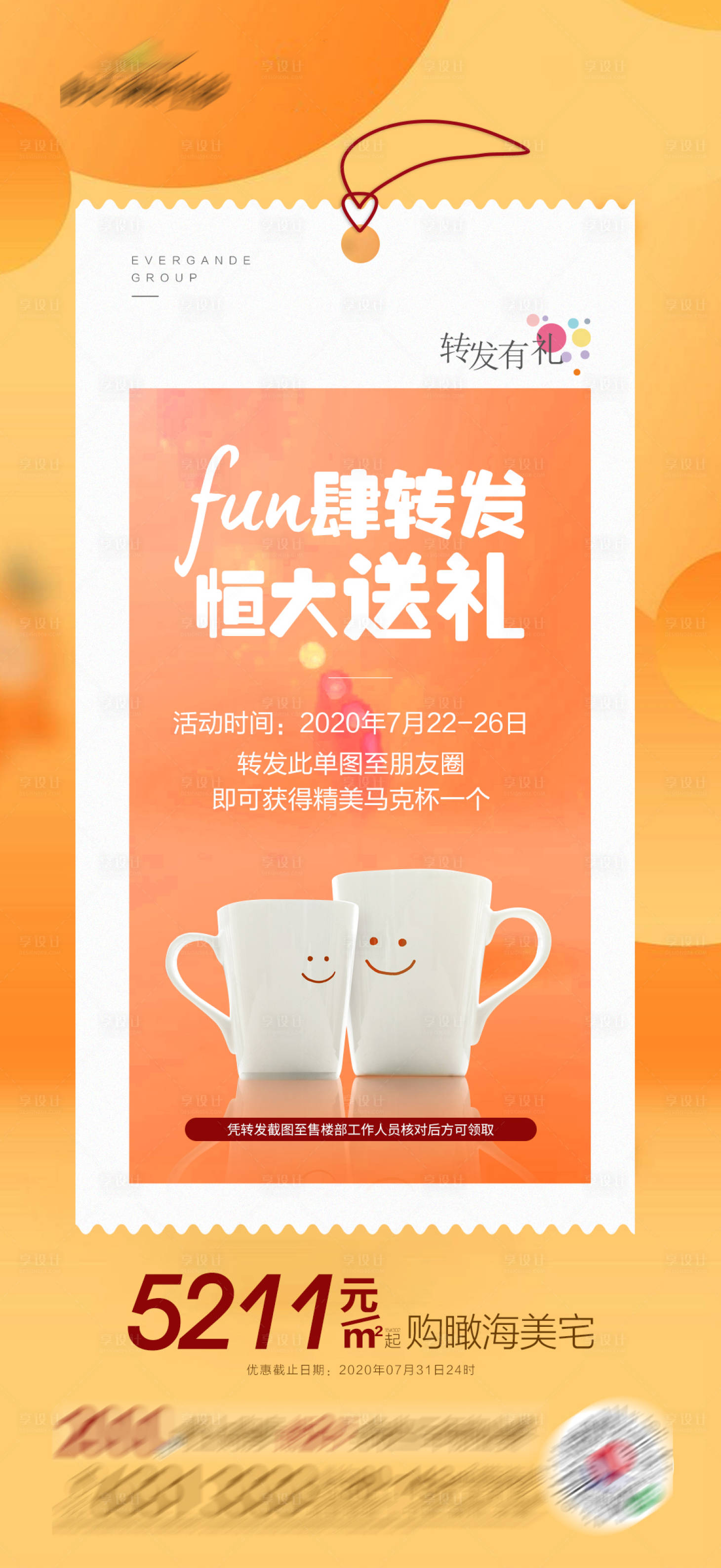 源文件下載【享設計】搜索編號：79490001469018155【地產活動轉發送禮單圖】