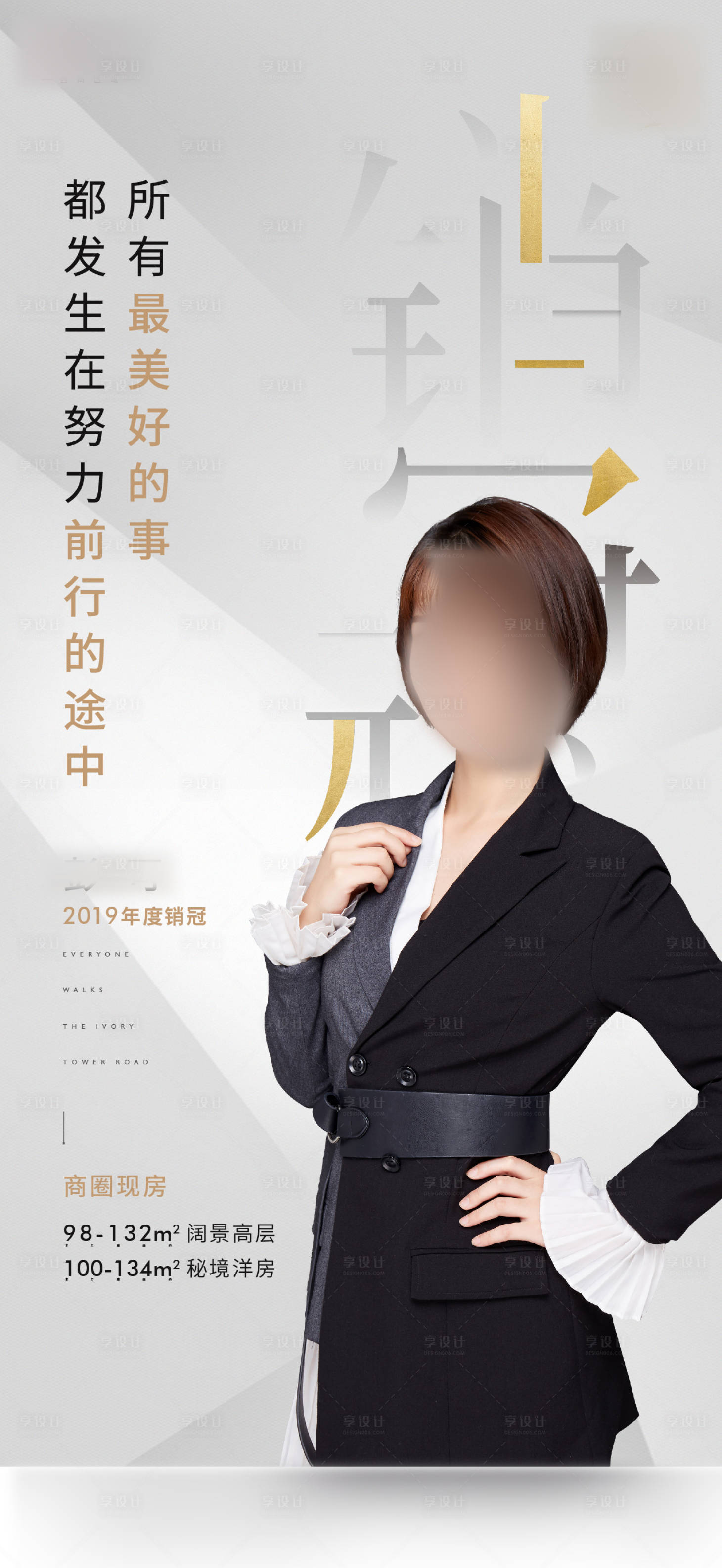 源文件下载【享设计】搜索编号：54910001547061669【销冠地产 热销 地产创意人物海报】