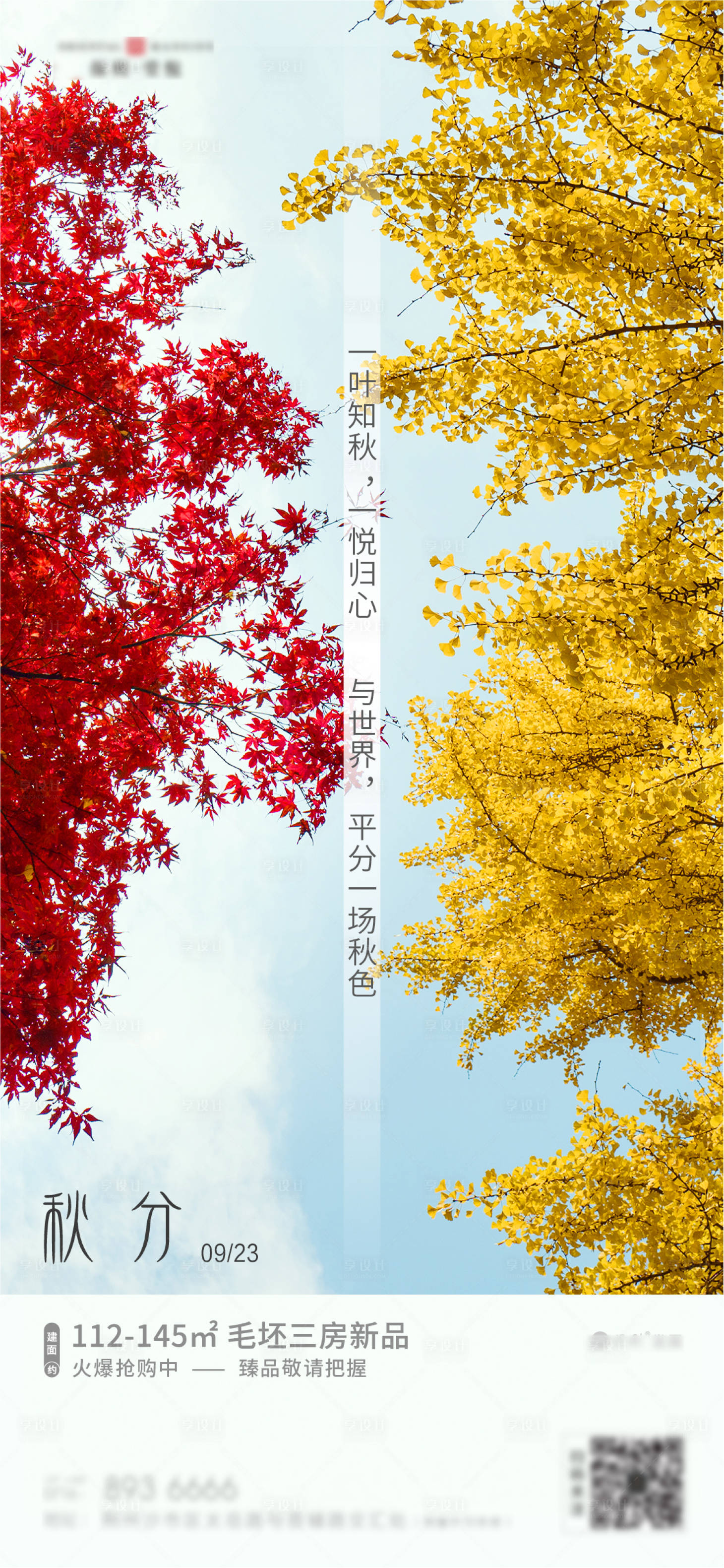 源文件下载【享设计】搜索编号：80040001386265897【地产秋分节气海报】