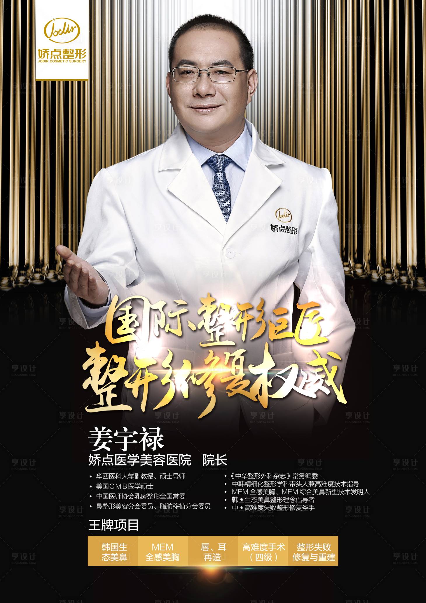 源文件下载【享设计】搜索编号：45790001286535197【美容整形专家介绍海报】