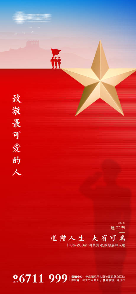 源文件下载【地产建军节海报】编号：17440001501682006