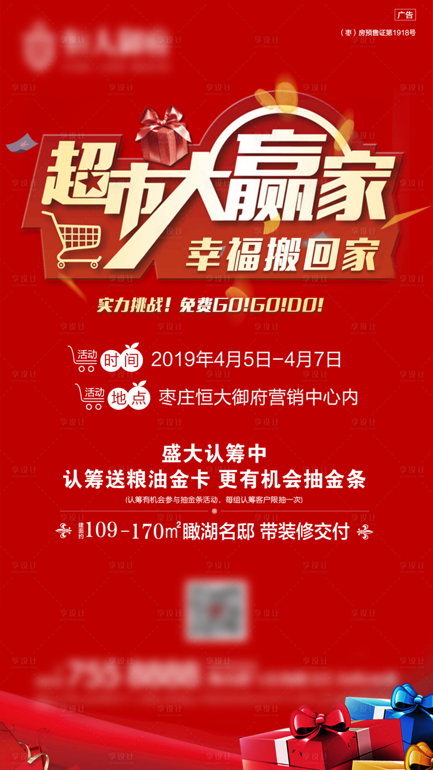 源文件下載【享設(shè)計】搜索編號：74590001318536291【地產(chǎn)暖場超市大贏家活動海報】