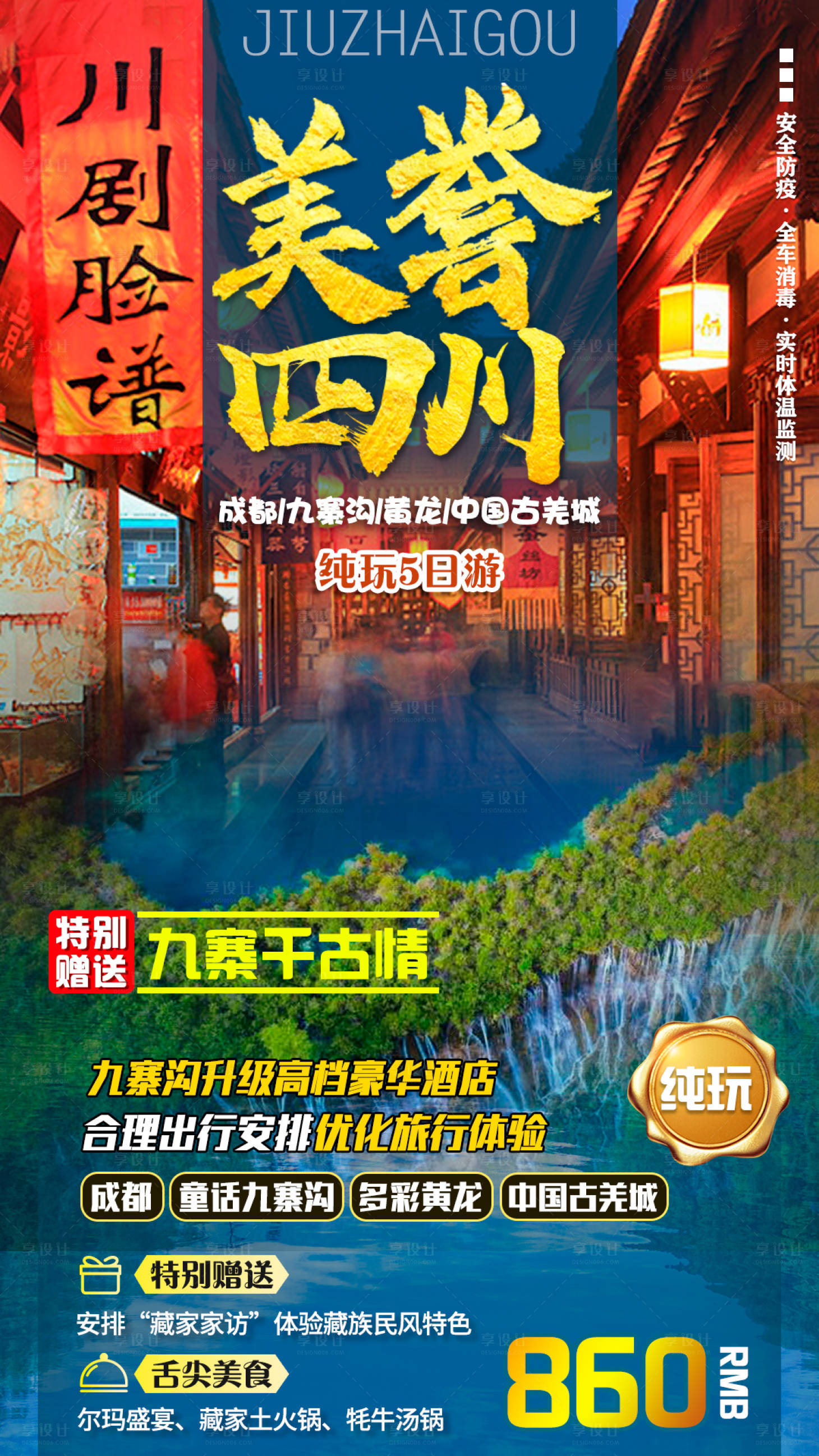 源文件下载【享设计】搜索编号：46300001468337928【成都九寨沟旅游海报】