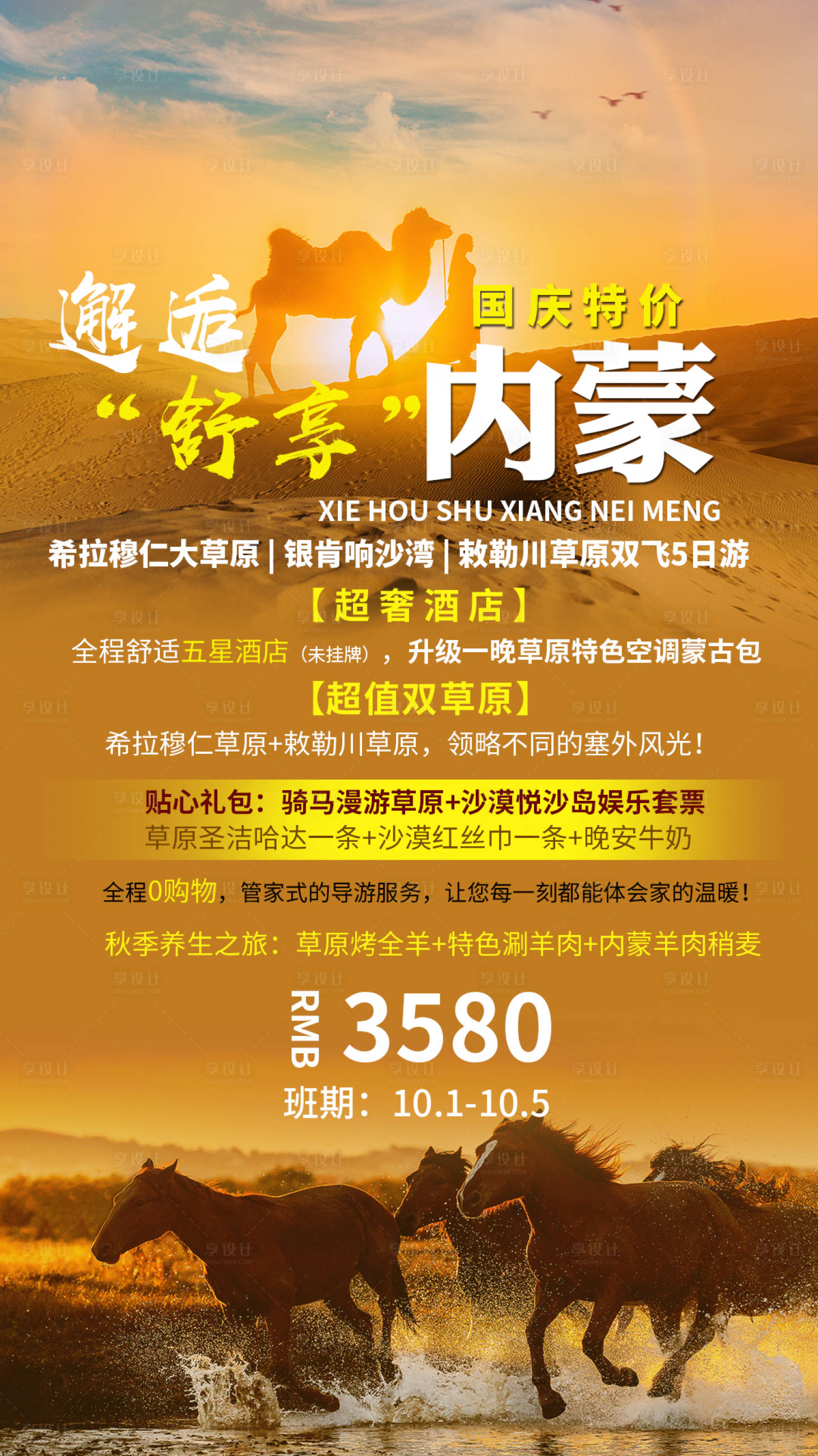源文件下载【享设计】搜索编号：65040001526068223【秋日内蒙旅游海报】