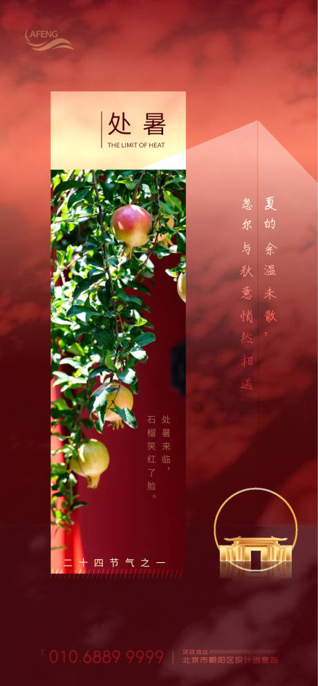 源文件下載【享設計】搜索編號：67810001545341712【紅墻質感處暑地產節氣海報】