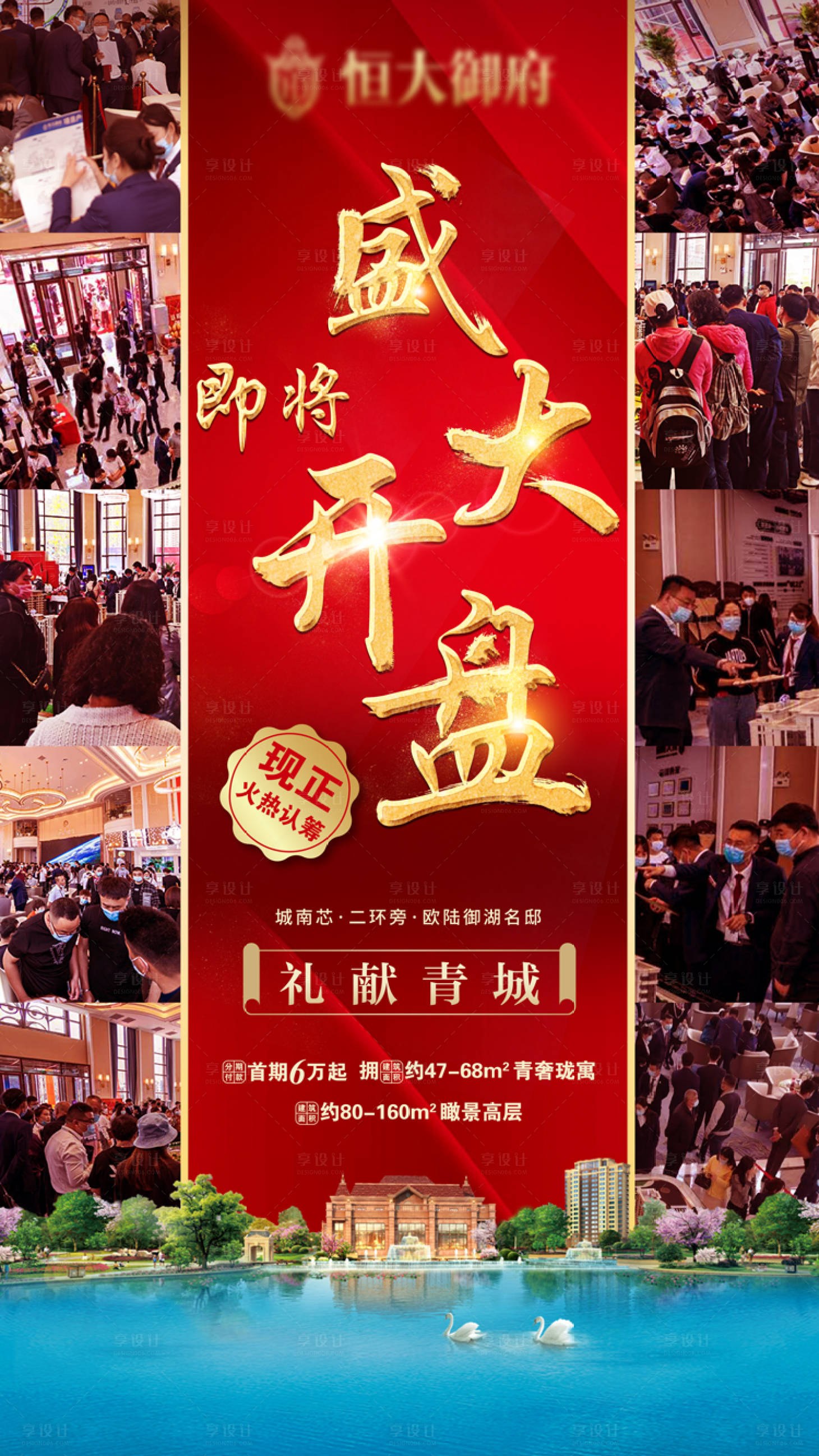 源文件下载【享设计】搜索编号：32230001430468032【地产开盘人气海报】