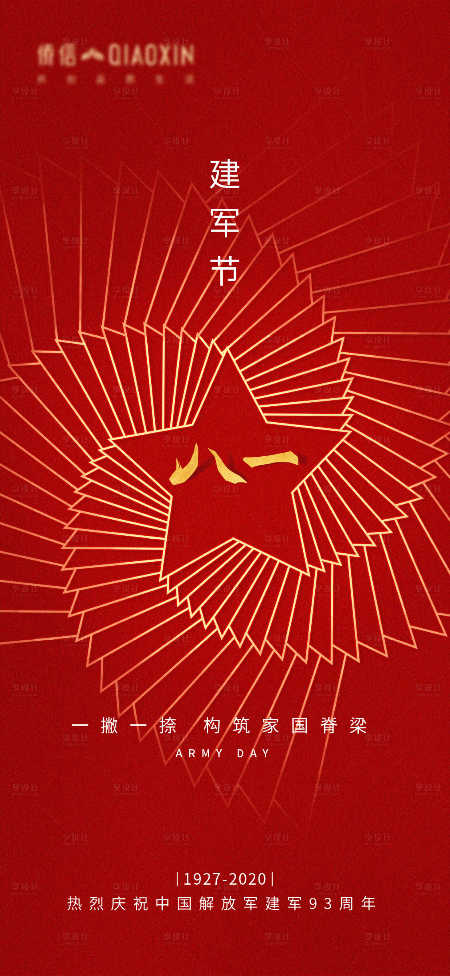 源文件下载【享设计】搜索编号：21300001536288167【建军节节日移动端海报】