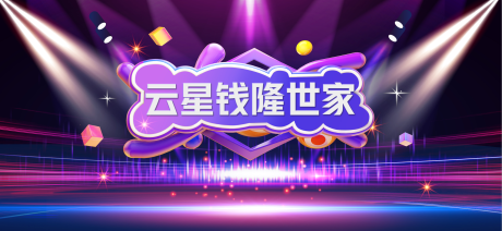 源文件下载【享设计】搜索编号：24250001527166520【房地产舞台活动展板】