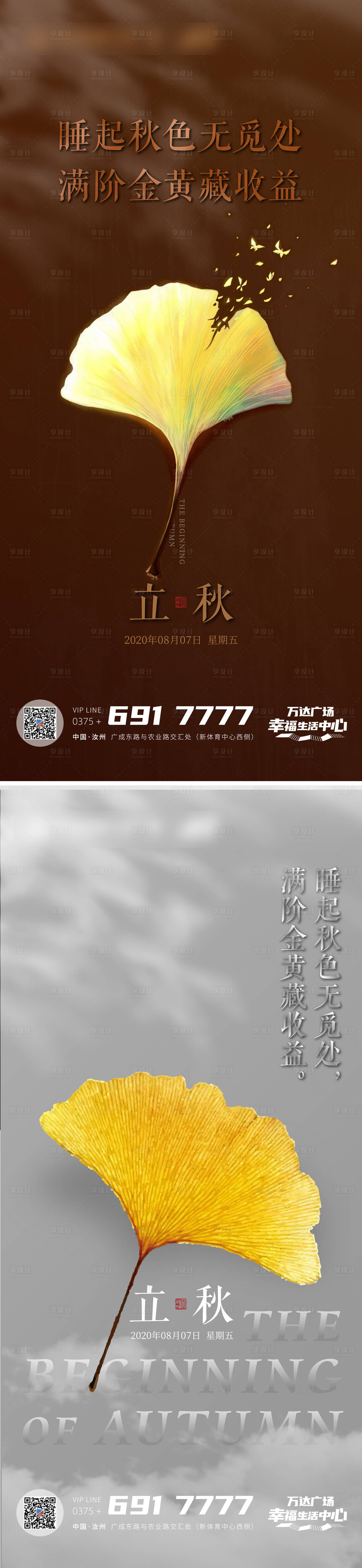 源文件下載【享設計】搜索編號：66330001381227382【立秋】
