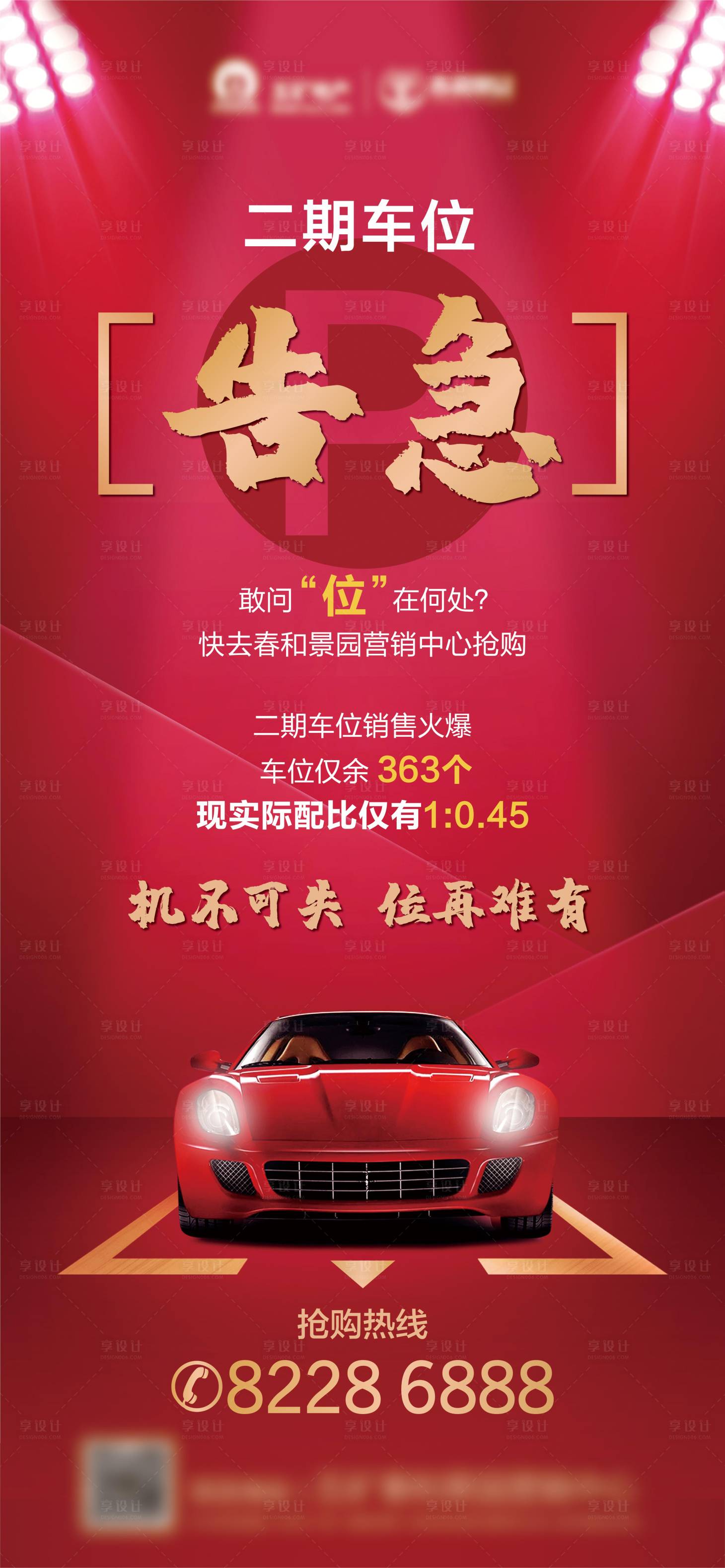 源文件下载【享设计】搜索编号：42050001467128558【车位告急单图】