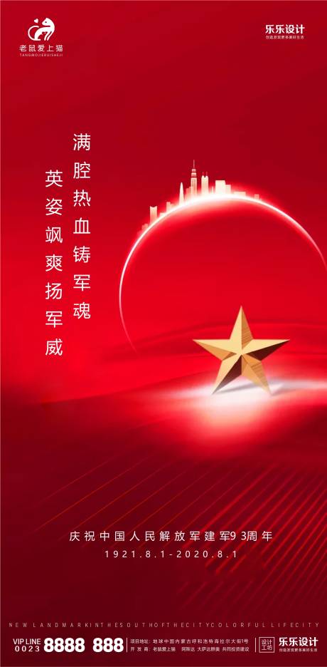 源文件下载【建军节地产海报】编号：87420001432387474