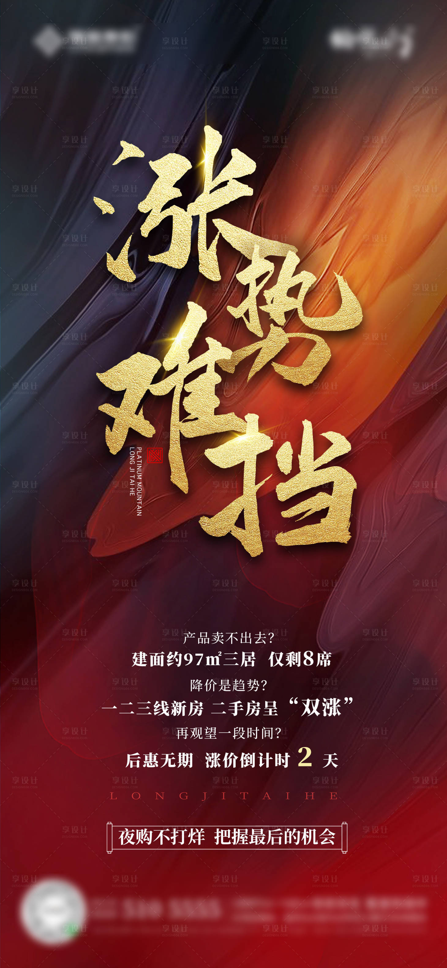 源文件下載【享設(shè)計】搜索編號：88750001327187145【地產(chǎn)漲價海報】