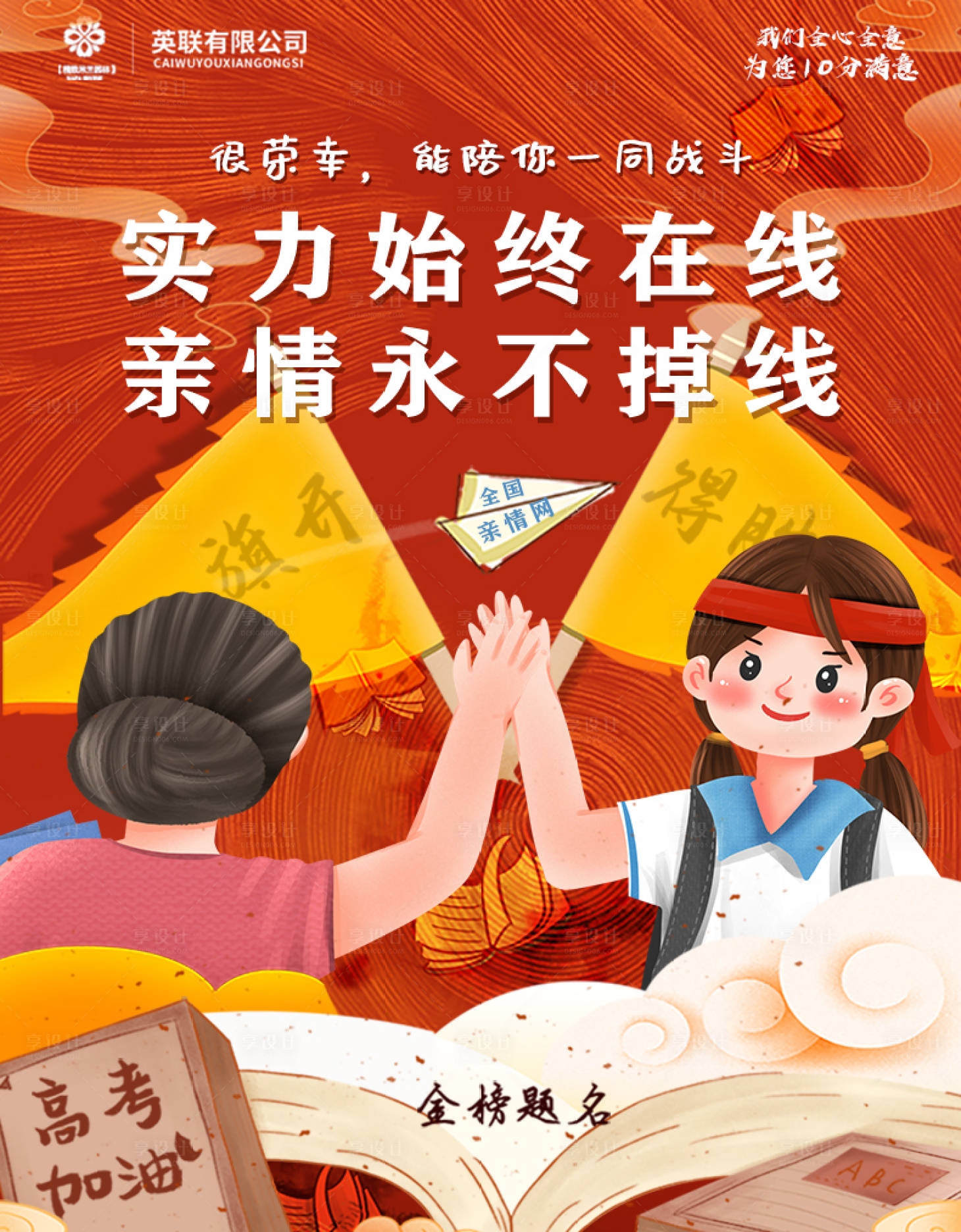 源文件下载【享设计】搜索编号：34330001340226630【高考情亲旗开得胜海报】