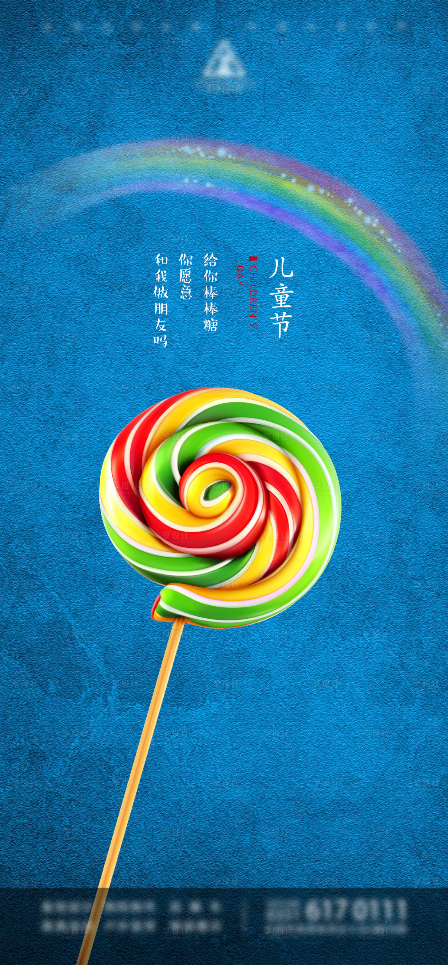 源文件下载【享设计】搜索编号：28480001460765185【儿童节单图】