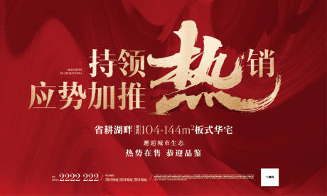 源文件下载【房地产红金热销主画面广告展板】编号：22100001369307362