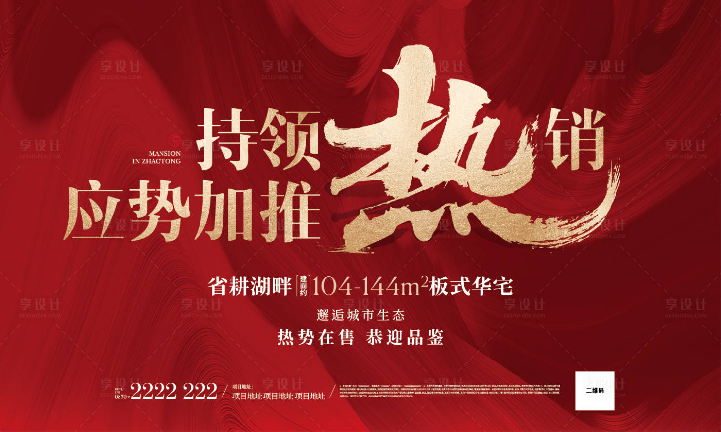 源文件下載【享設計】搜索編號：22100001369307362【房地產紅金熱銷主畫面廣告展板】
