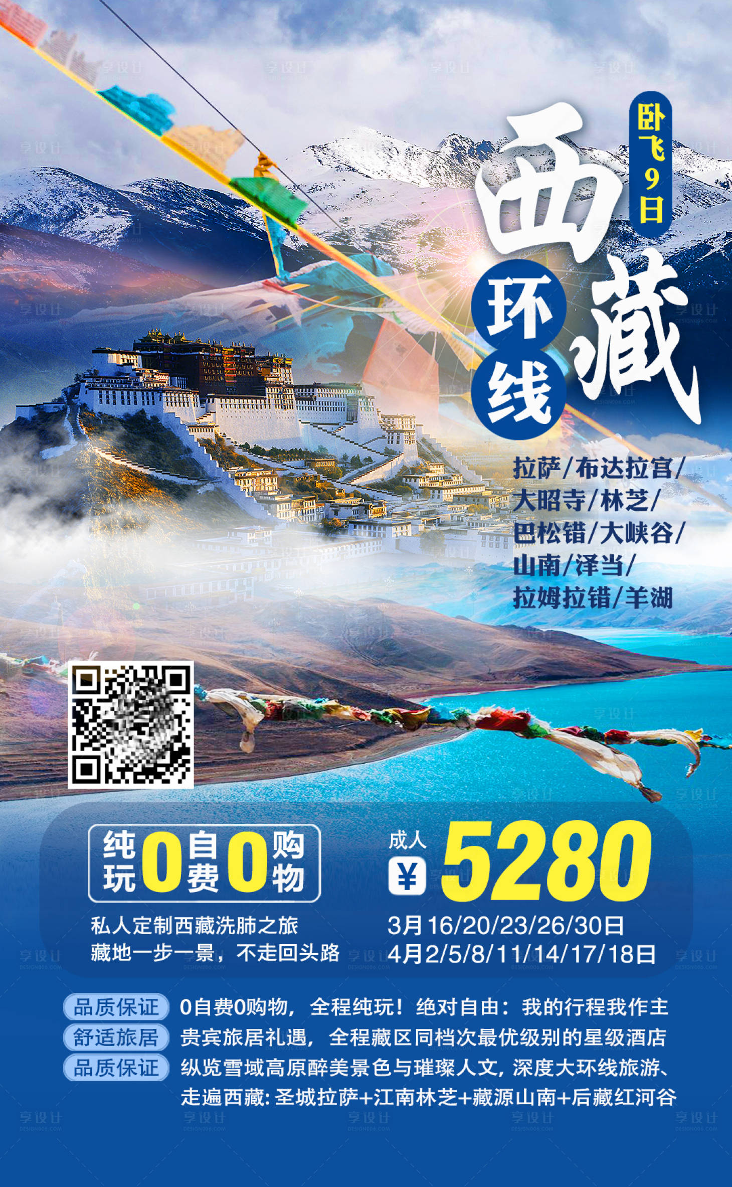 源文件下载【享设计】搜索编号：83560001441198287【西藏环线旅游海报】