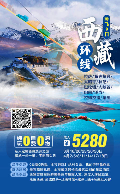 编号：20200720151341556【享设计】源文件下载-西藏环线旅游海报