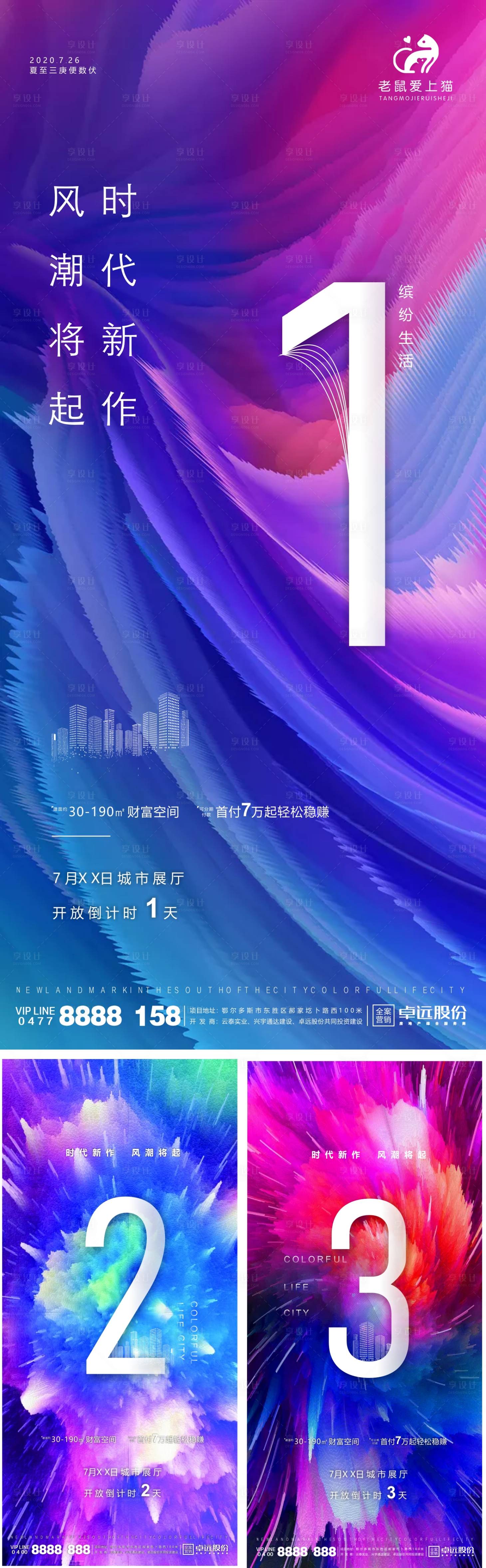源文件下載【享設(shè)計】搜索編號：87150001423783286【商業(yè)地產(chǎn)倒計時炫彩海報】