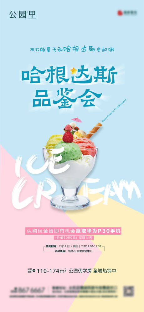 地产冰淇淋品鉴会海报
