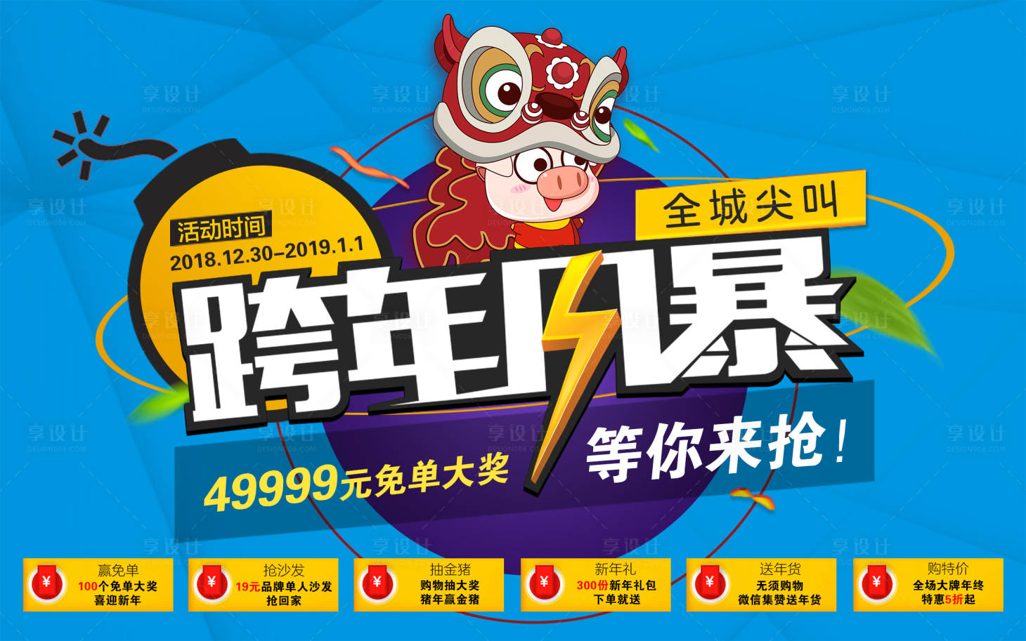 源文件下載【享設計】搜索編號：48330001389597259【跨年風暴家居海報】
