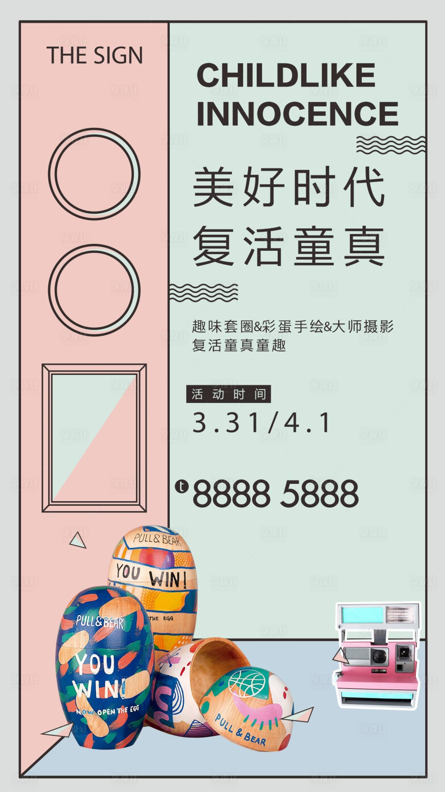 源文件下載【享設計】搜索編號：20120001328042256【房地產彩蛋手繪活動微信海報】