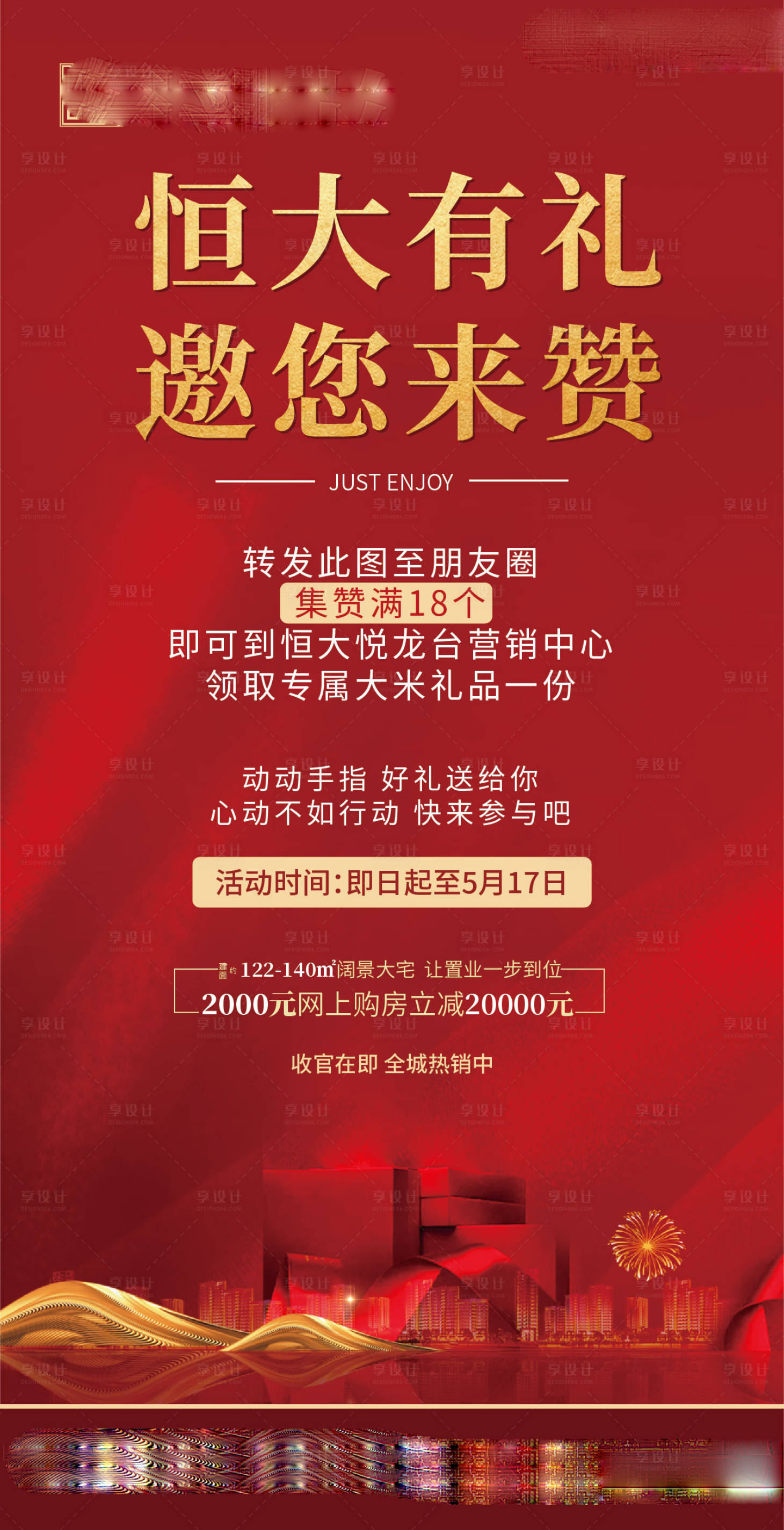 源文件下載【享設計】搜索編號：31570001407859374【集贊領禮品海報】